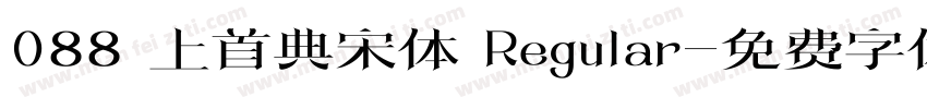088 上首典宋体 Regular字体转换